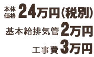 本体価格24万円 基本給排気管2万円 工事費3万円