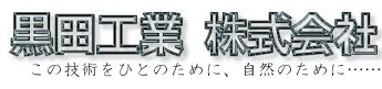 黒田工業株式会社